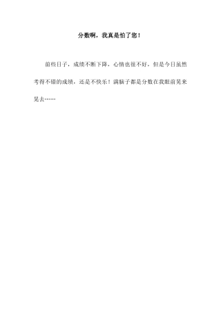 分数啊-我真是怕了您!