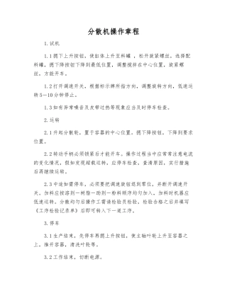 分散机操作规程