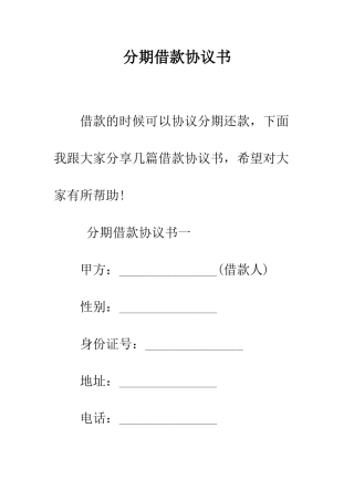分期借款协议书--精编范文
