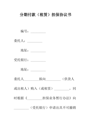 分期付款担保协议书--精编范文