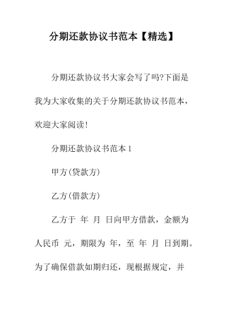 分期还款协议书范本--精编范文