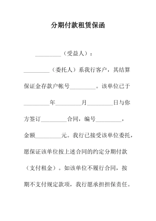 分期付款租赁保函--精编范文