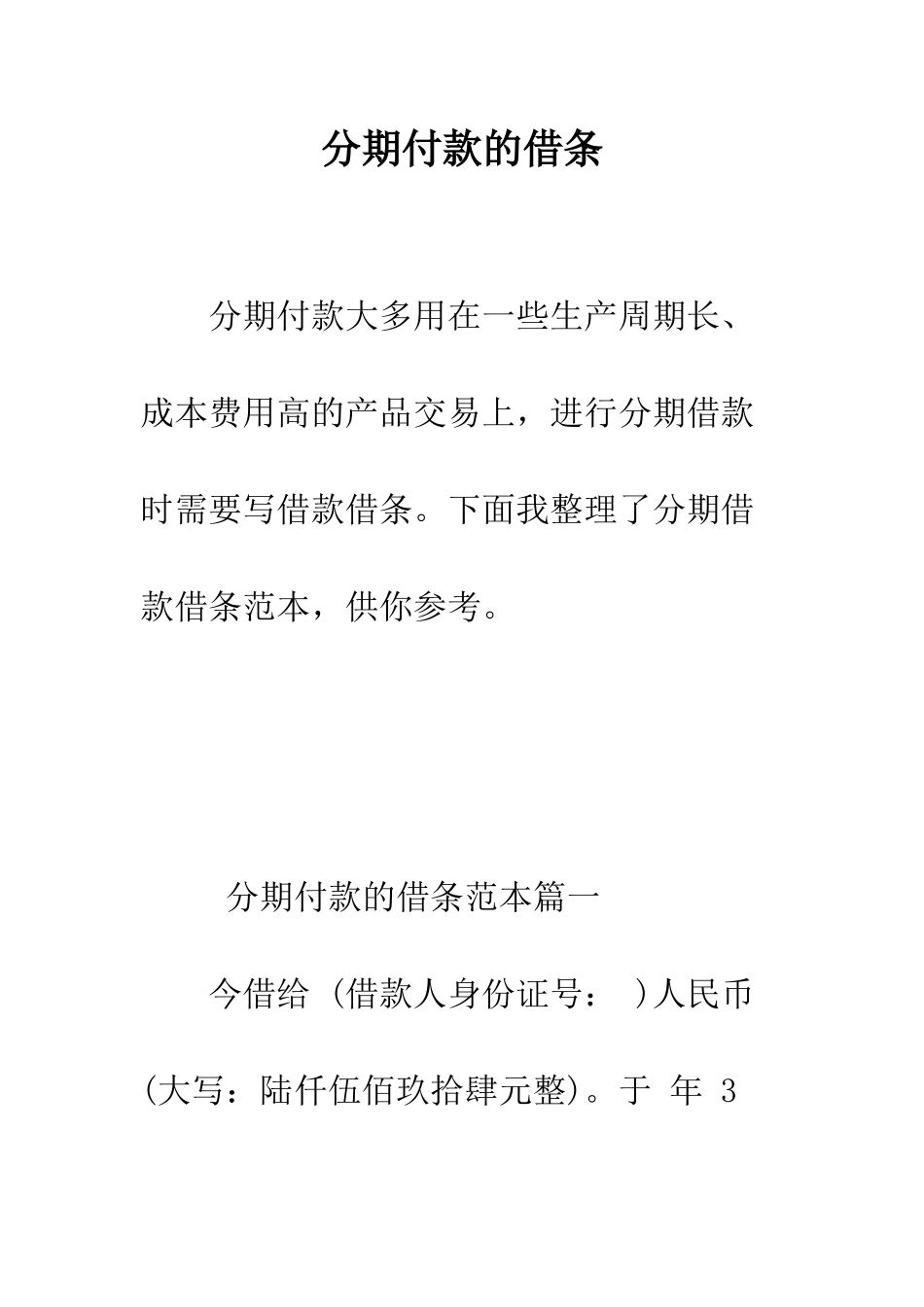 分期付款的借条--精编范文_第1页