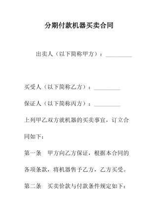 分期付款机器买卖合同--精编范文