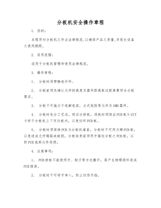 分板机安全操作规程