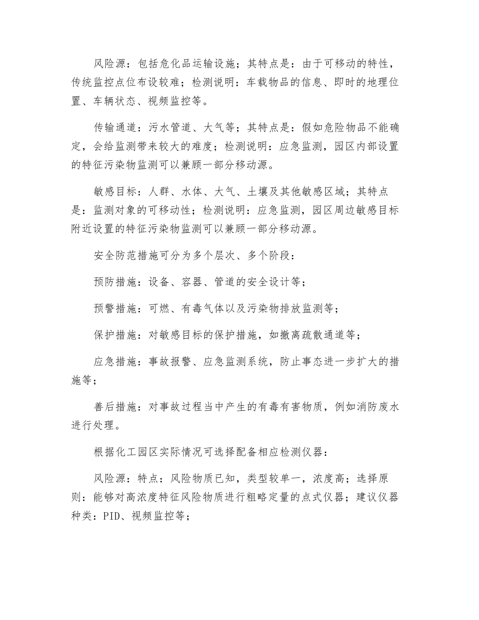 分析化工园区安全防护体系如何建立_第2页