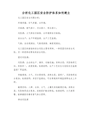 分析化工园区安全防护体系如何建立
