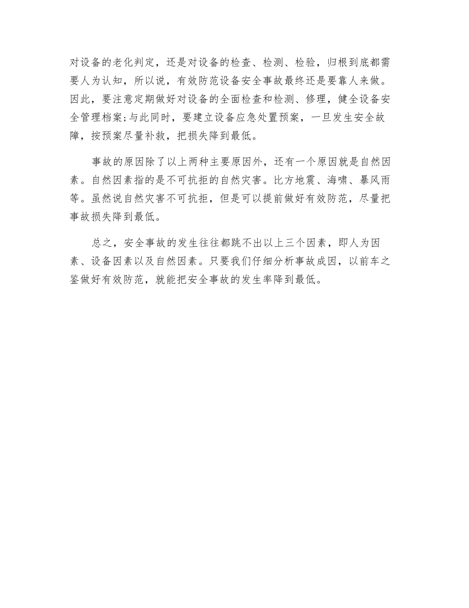 分析事故因素-助推安全管理_第2页