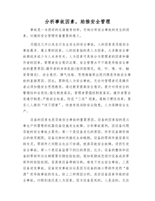 分析事故因素-助推安全管理