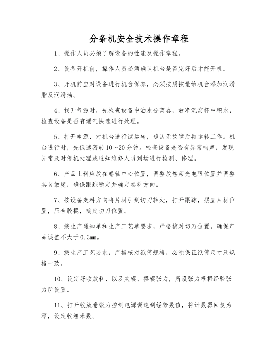 分条机安全技术操作规程_第1页