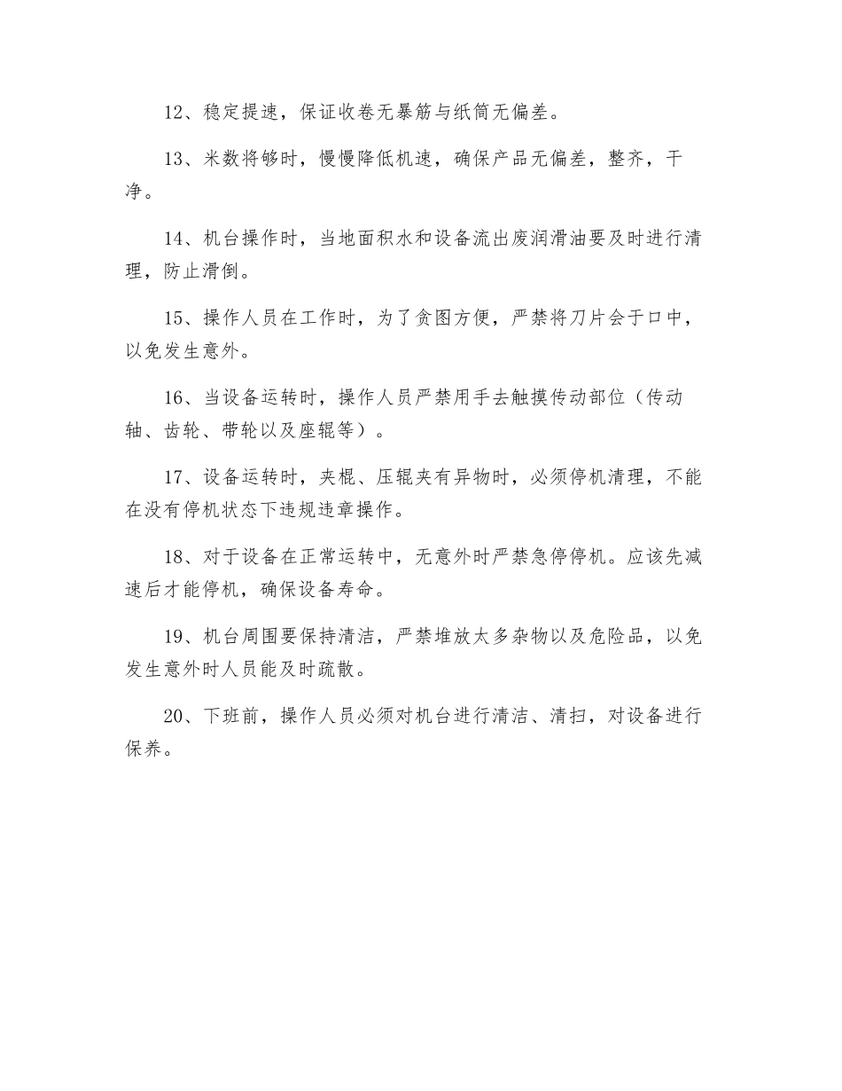 分条机安全技术操作规程_第2页
