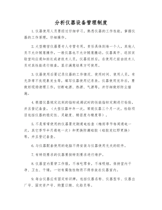 分析仪器设备管理制度