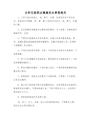 分析化验职业健康安全规定
