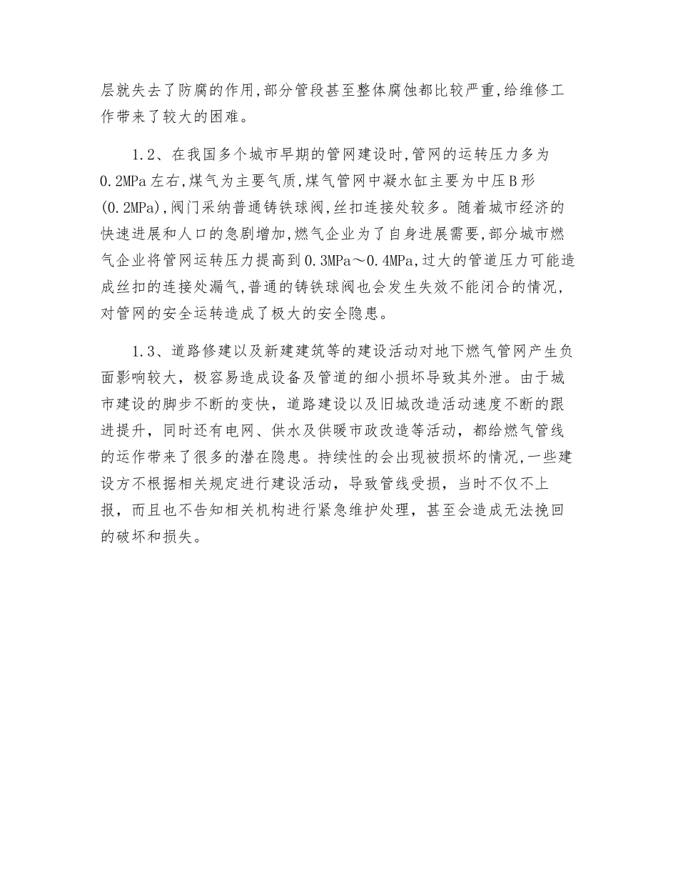 分析城市燃气管网安全运行管理_第2页