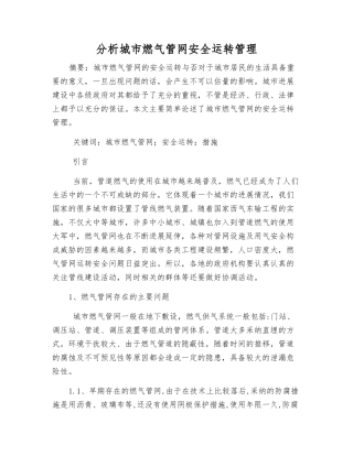 分析城市燃气管网安全运行管理