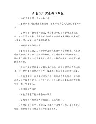 分析天平安全操作规程