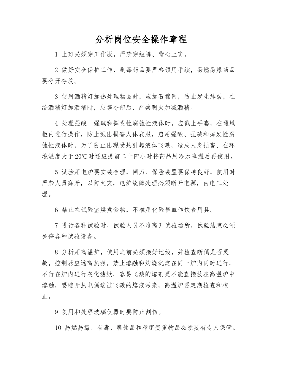 分析岗位安全操作规程_第1页