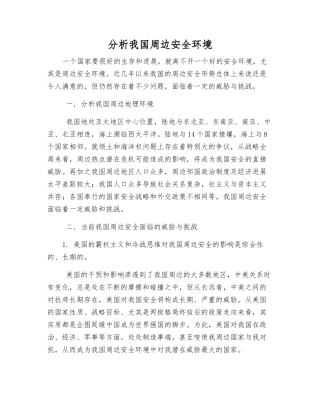 分析我国周边安全环境
