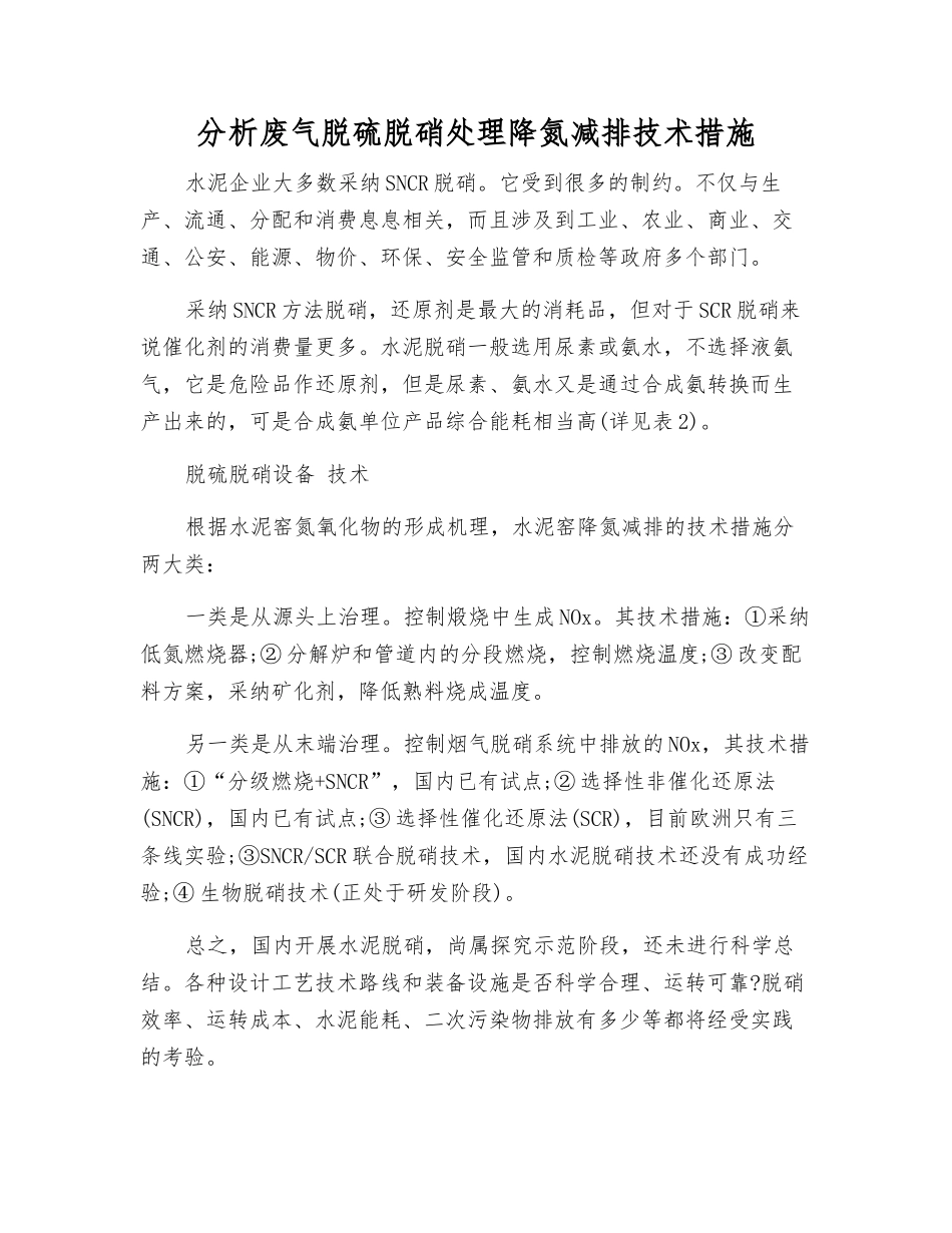 分析废气脱硫脱硝处理降氮减排技术措施_第1页
