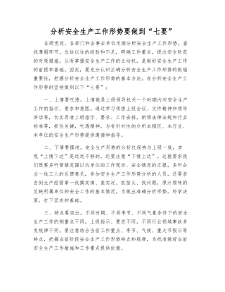 分析安全生产工作形势要做到“七要”