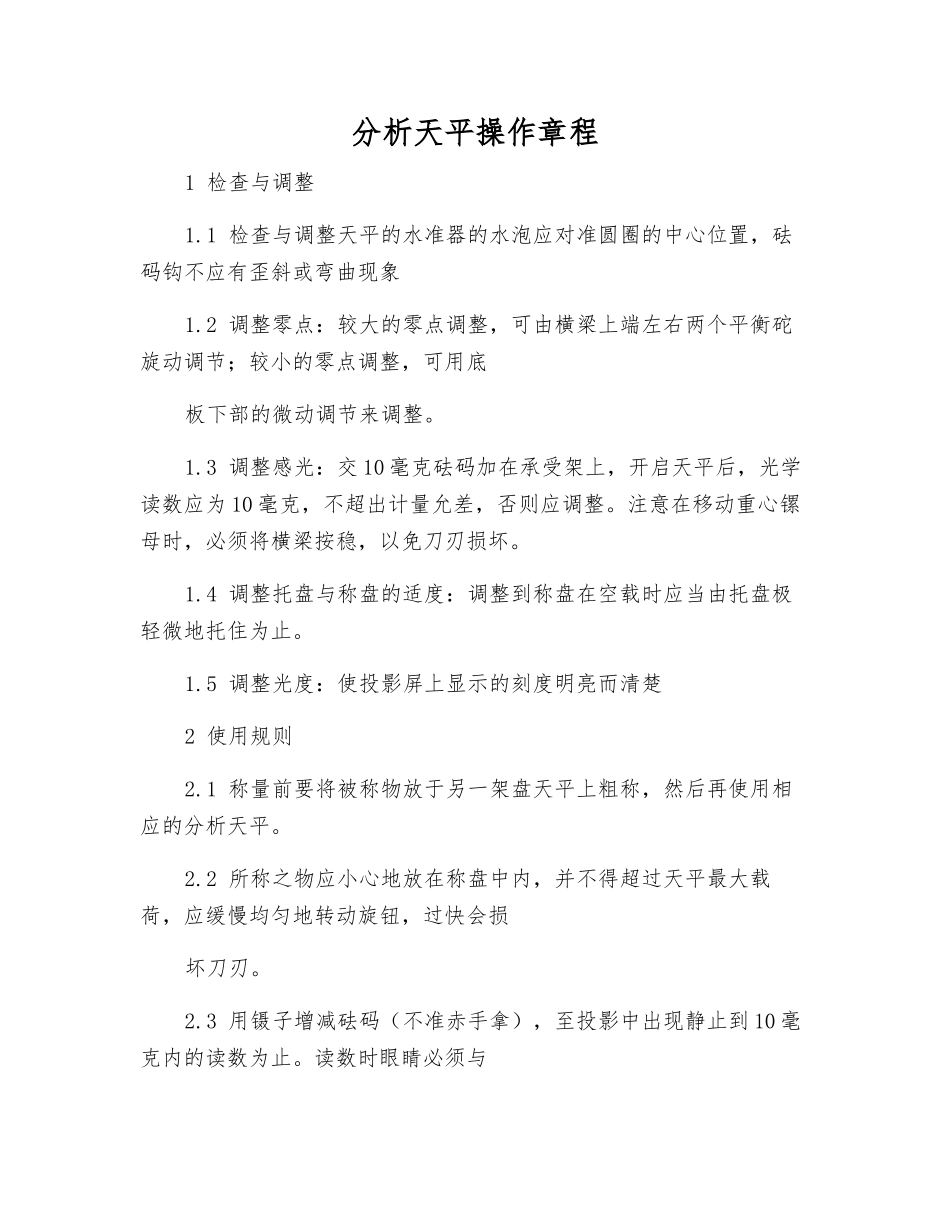 分析天平操作规程_第1页