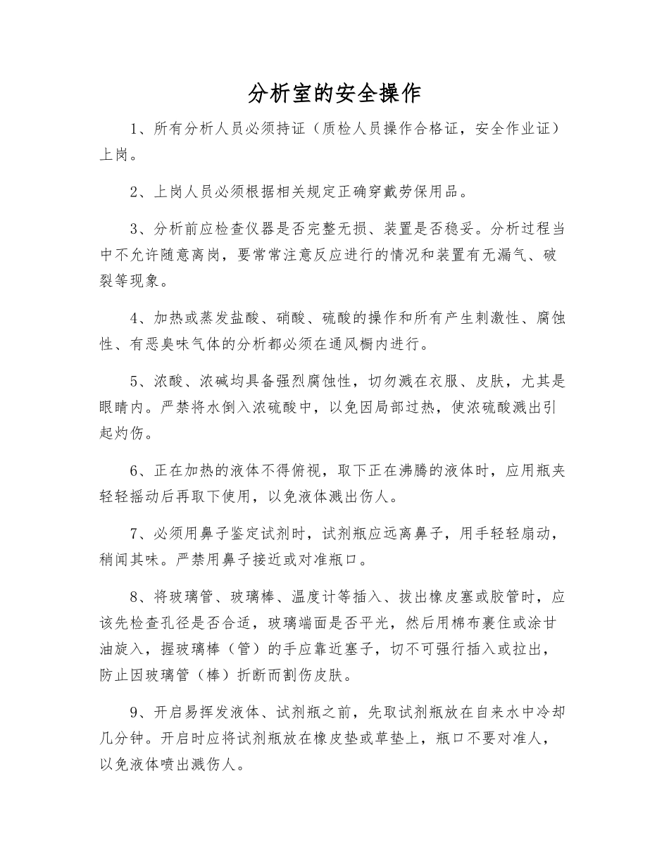 分析室的安全操作_第1页