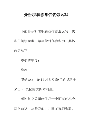分析求职感谢信该怎么写--精编范文