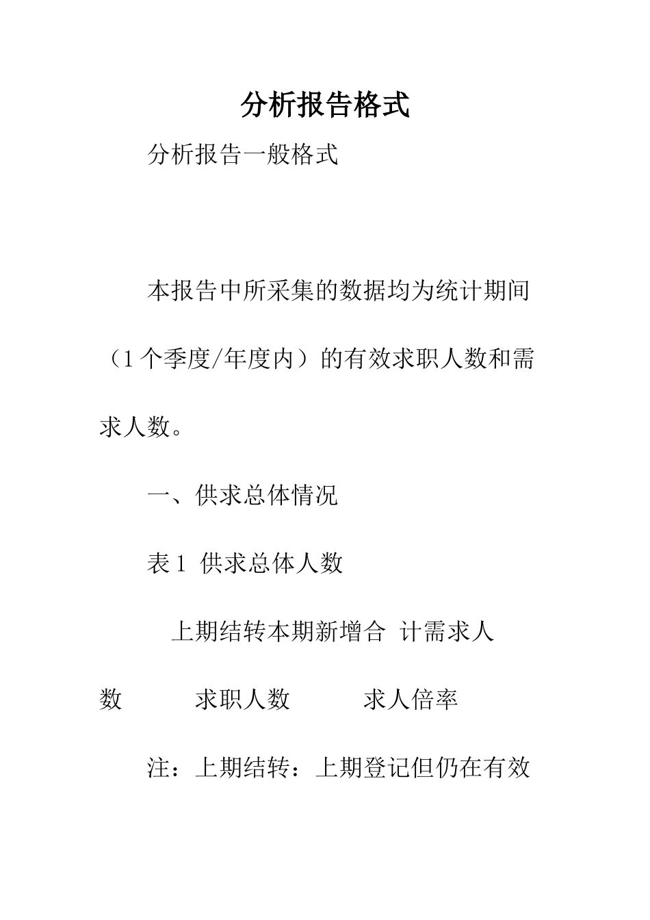 分析报告格式--精编范文_第1页