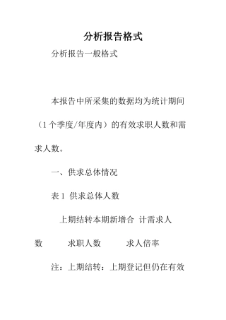 分析报告格式--精编范文