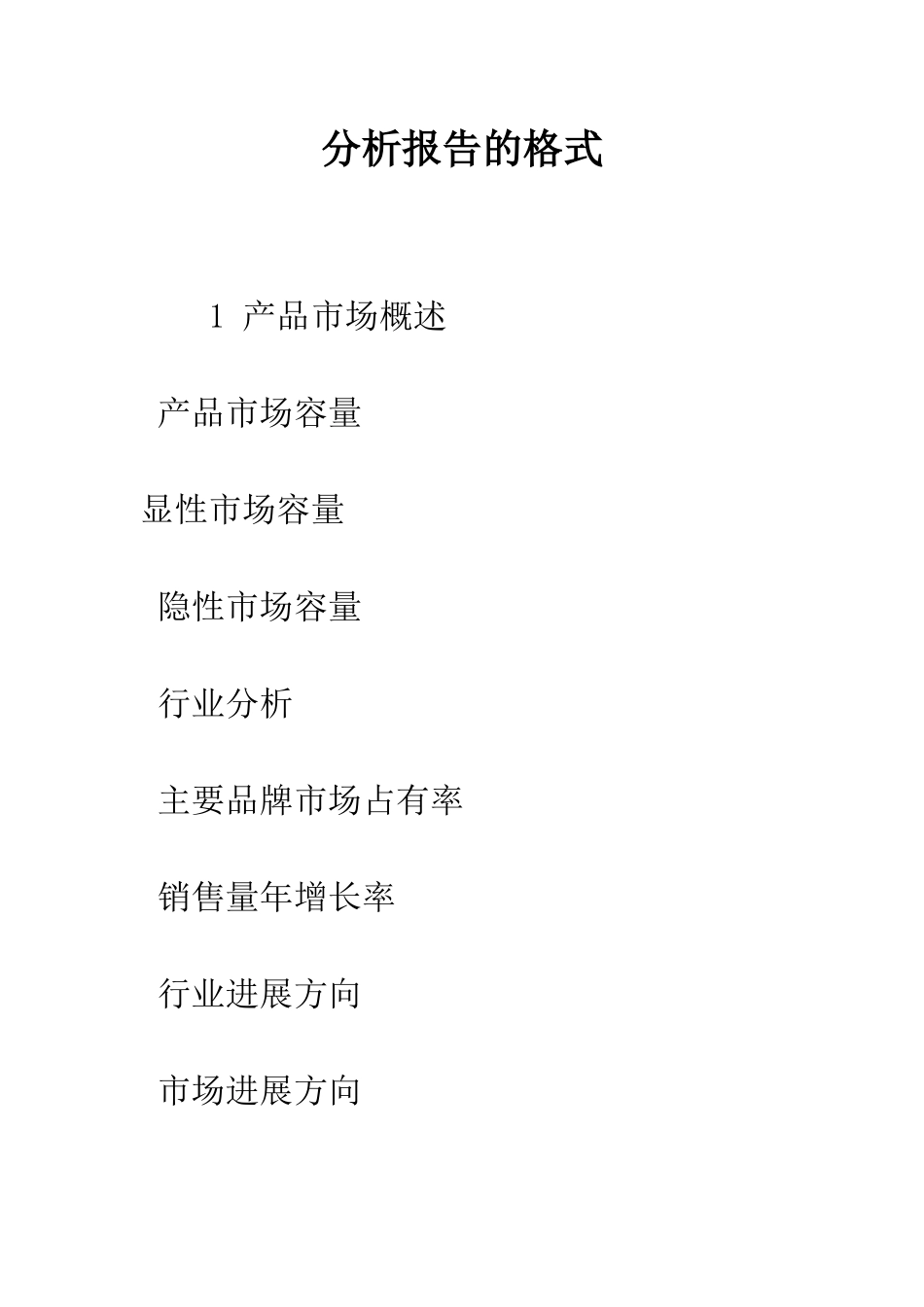 分析报告的格式--精编范文_第1页