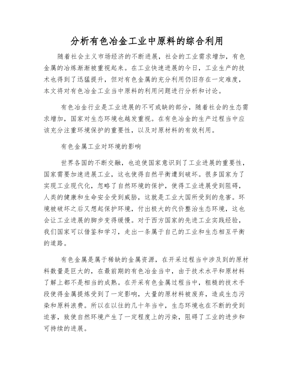 分析有色冶金工业中原料的综合利用_第1页