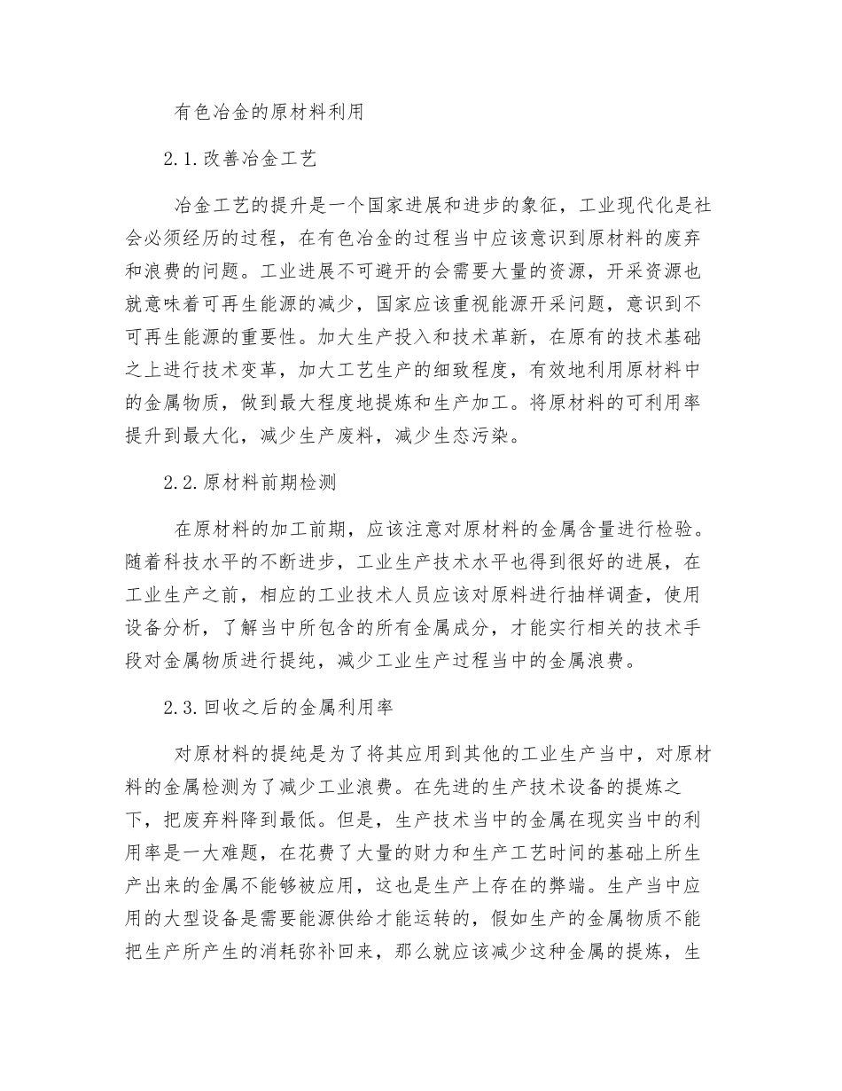 分析有色冶金工业中原料的综合利用_第2页