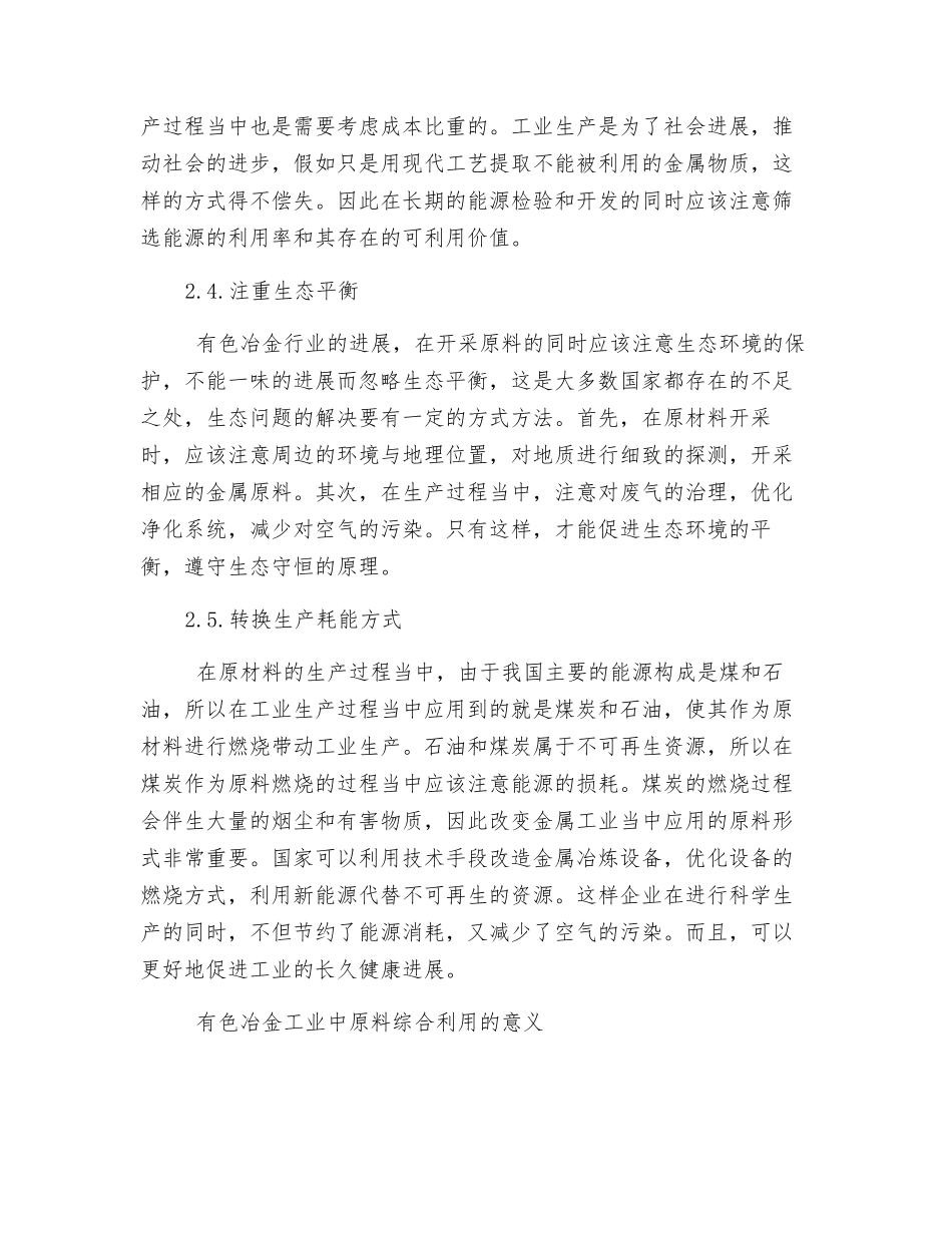 分析有色冶金工业中原料的综合利用_第3页