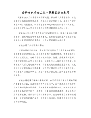 分析有色冶金工业中原料的综合利用
