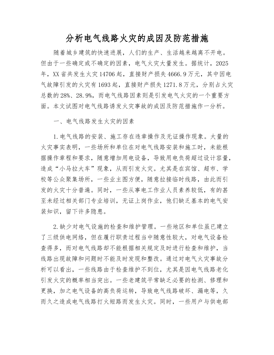 分析电气线路火灾的成因及防范措施_第1页