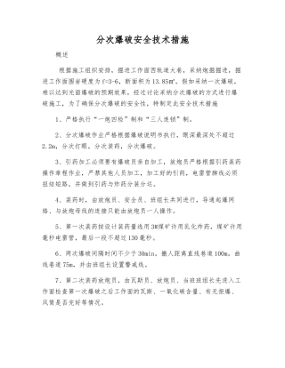 分次爆破安全技术措施