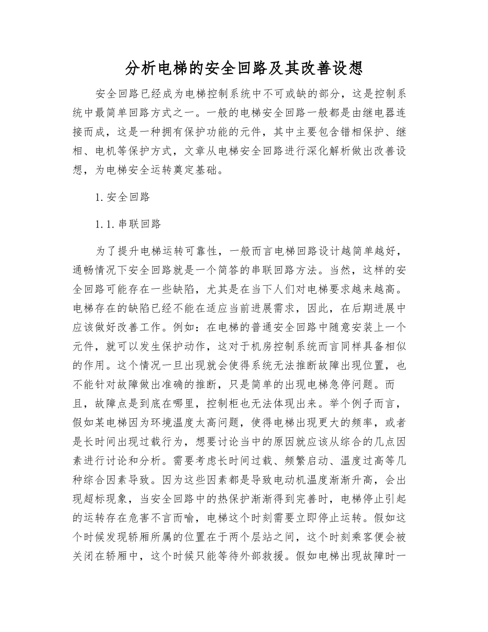分析电梯的安全回路及其改进设想_第1页