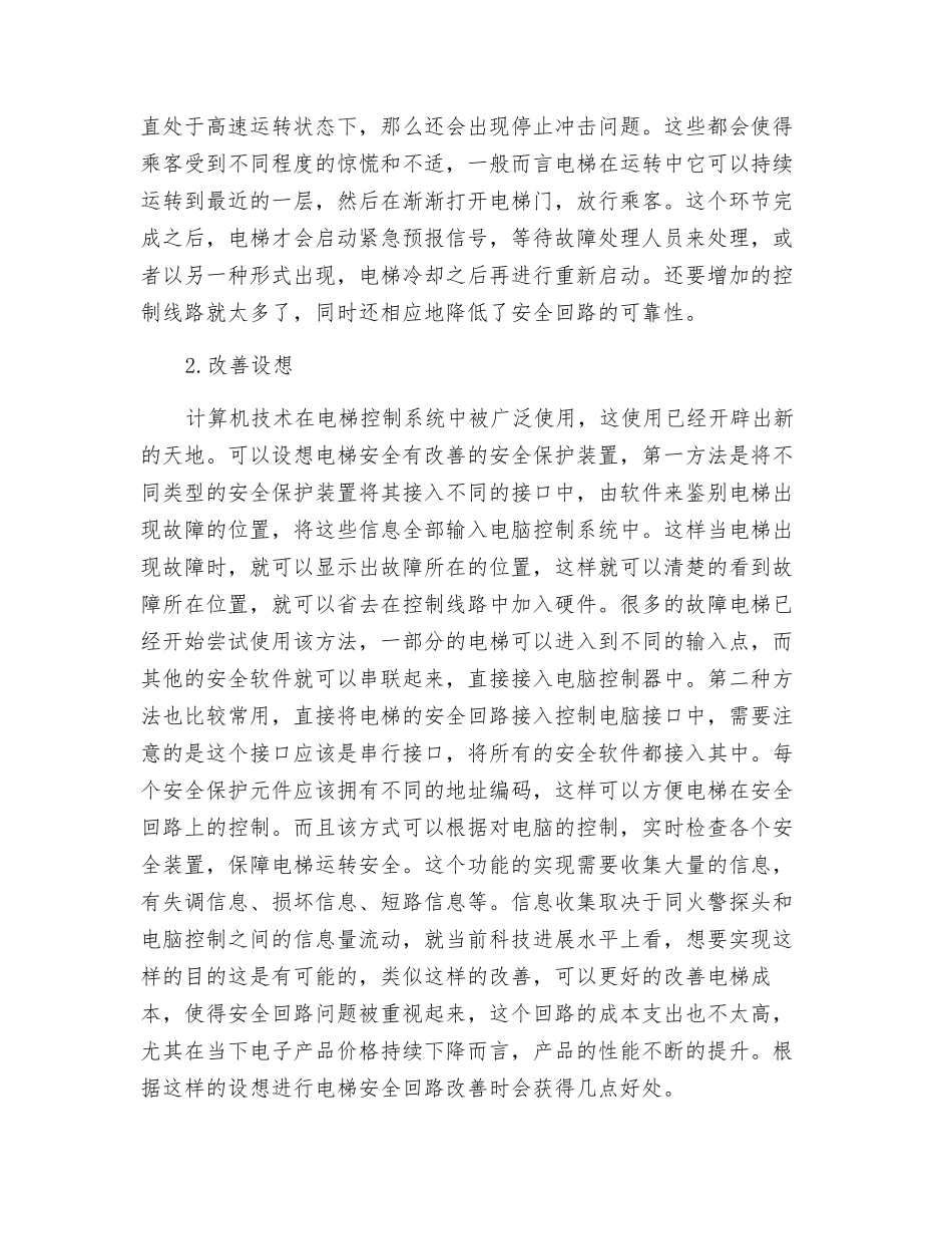 分析电梯的安全回路及其改进设想_第2页
