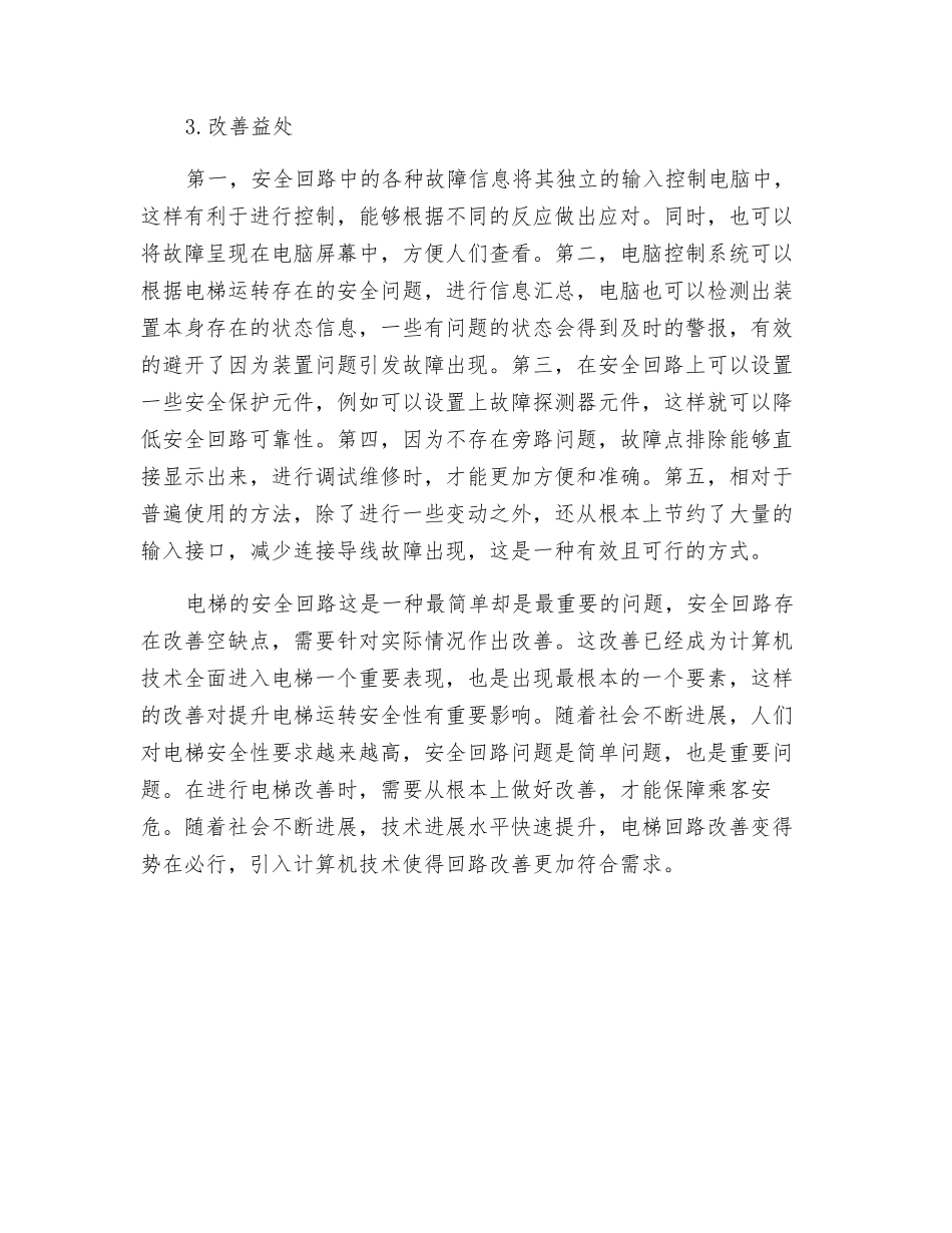 分析电梯的安全回路及其改进设想_第3页