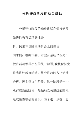 分析评议阶段的动员讲话--精编范文