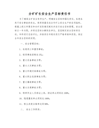 分矿矿长安全生产目标责任书