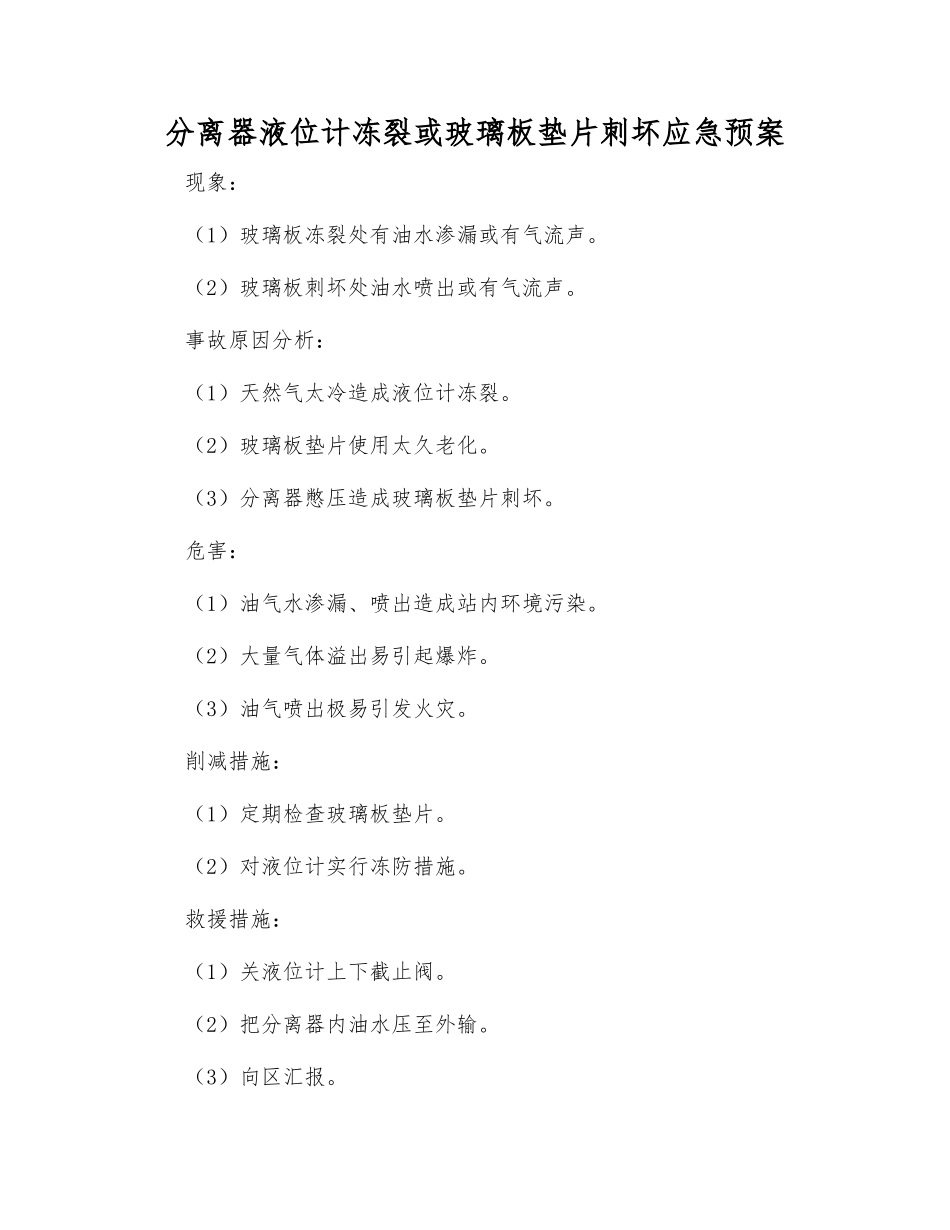 分离器液位计冻裂或玻璃板垫片刺坏应急预案_第1页