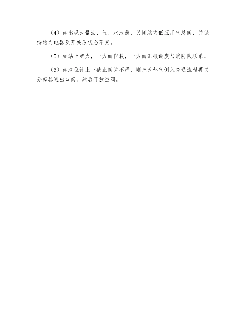 分离器液位计冻裂或玻璃板垫片刺坏应急预案_第2页