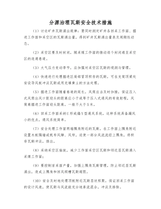 分源治理瓦斯安全技术措施