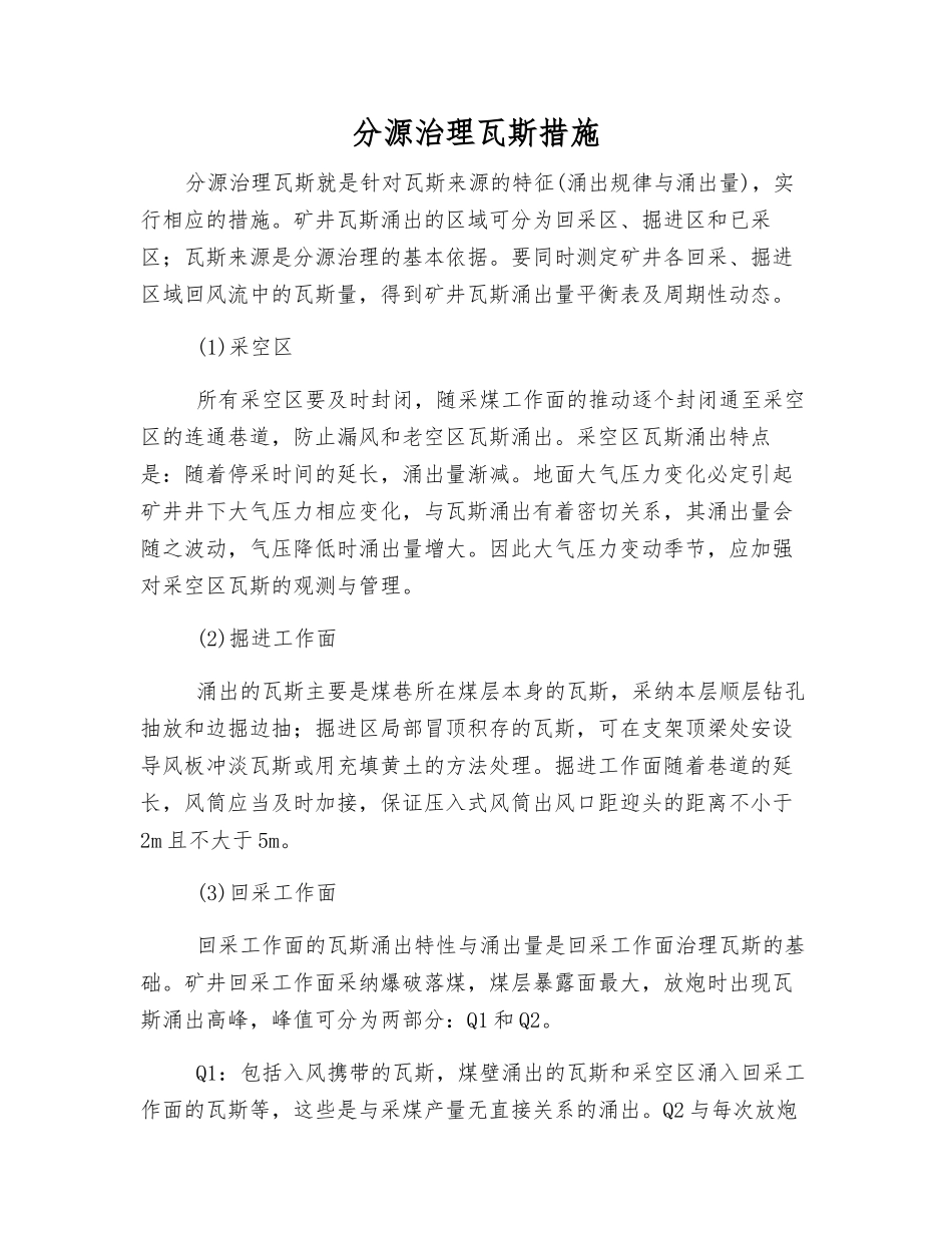 分源治理瓦斯措施_第1页