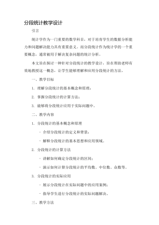分段统计教学设计