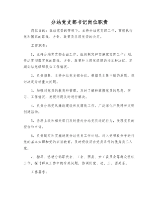 分站党支部书记岗位职责