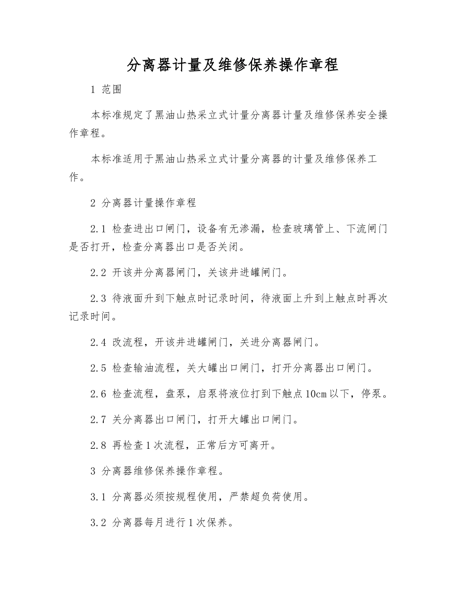 分离器计量及维修保养操作规程_第1页