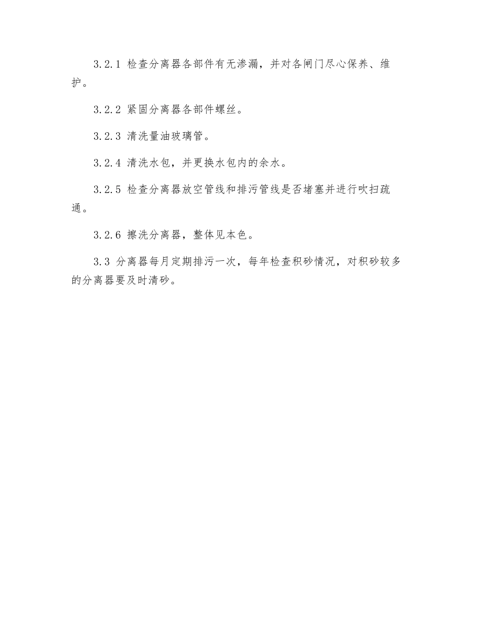 分离器计量及维修保养操作规程_第2页