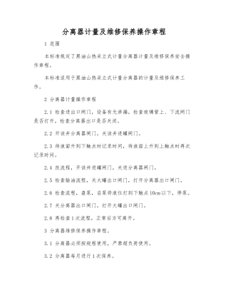 分离器计量及维修保养操作规程